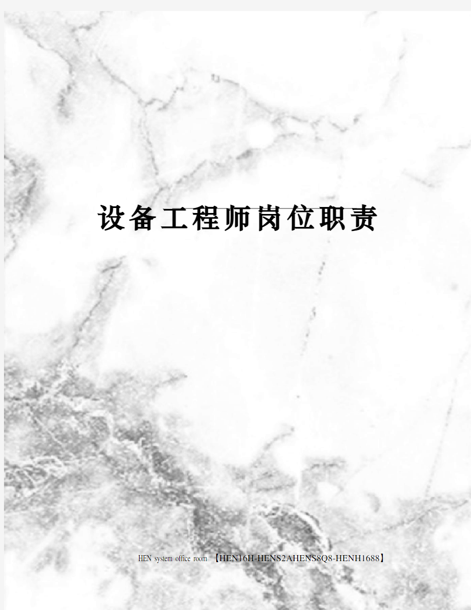 设备工程师岗位职责完整版