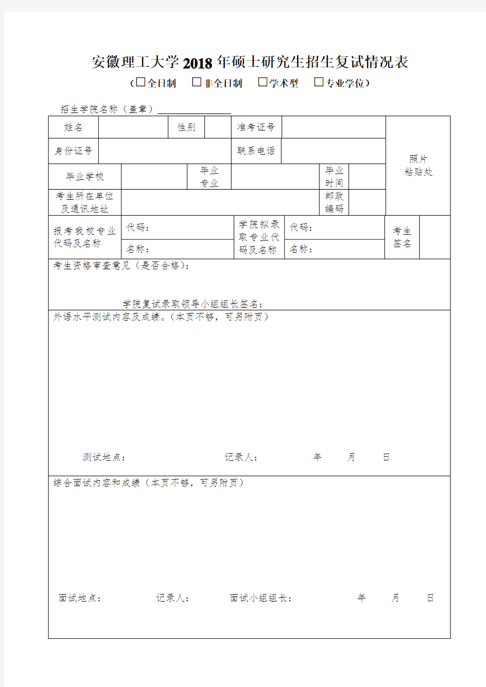 安徽理工大学2018年硕士研究生招生复试情况表