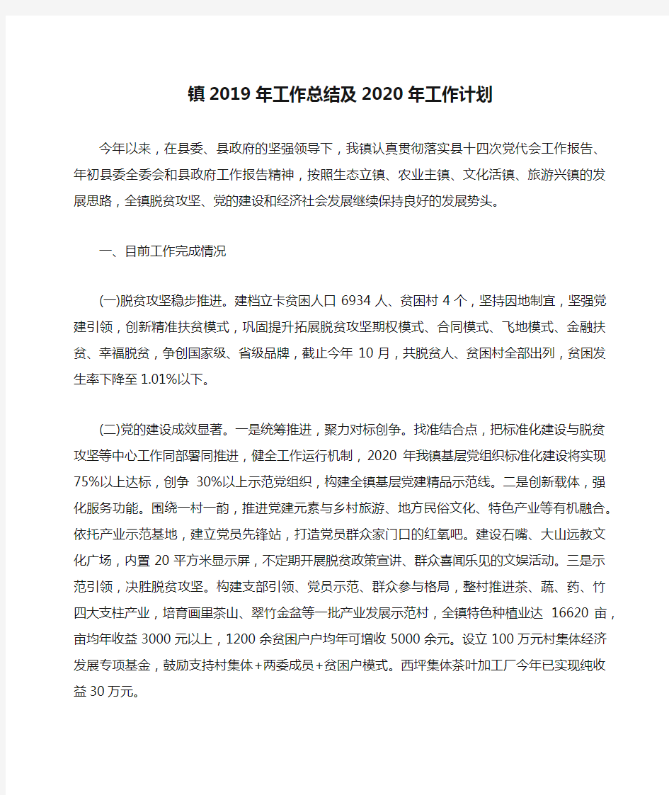 镇2019年工作总结及2020年工作计划