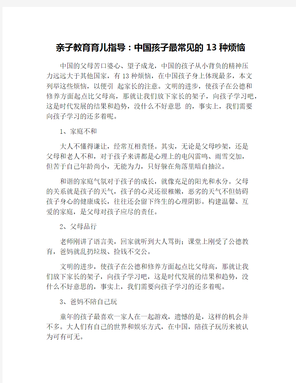 亲子教育育儿指导：中国孩子最常见的13种烦恼