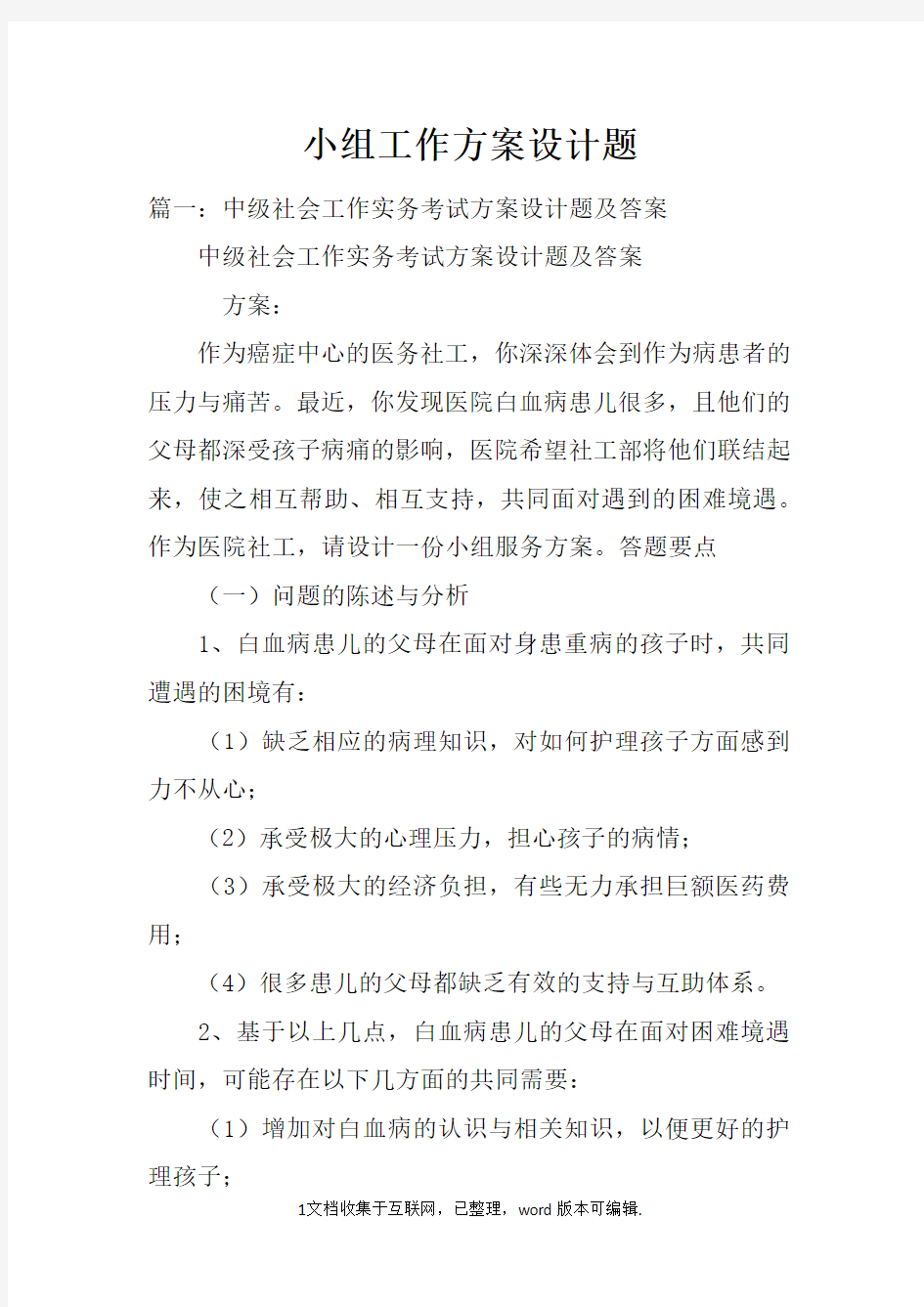 小组工作方案设计题