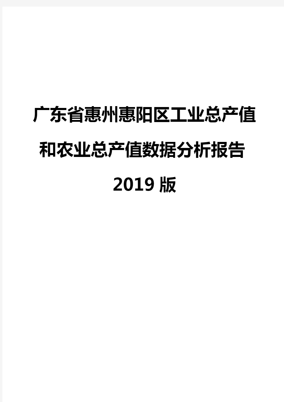 广东省惠州惠阳区工业总产值和农业总产值数据分析报告2019版