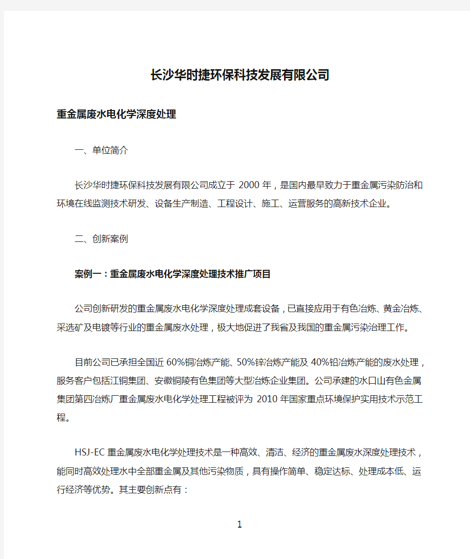 长沙华时捷环保科技发展有限公司重金属废水电化学深度处理