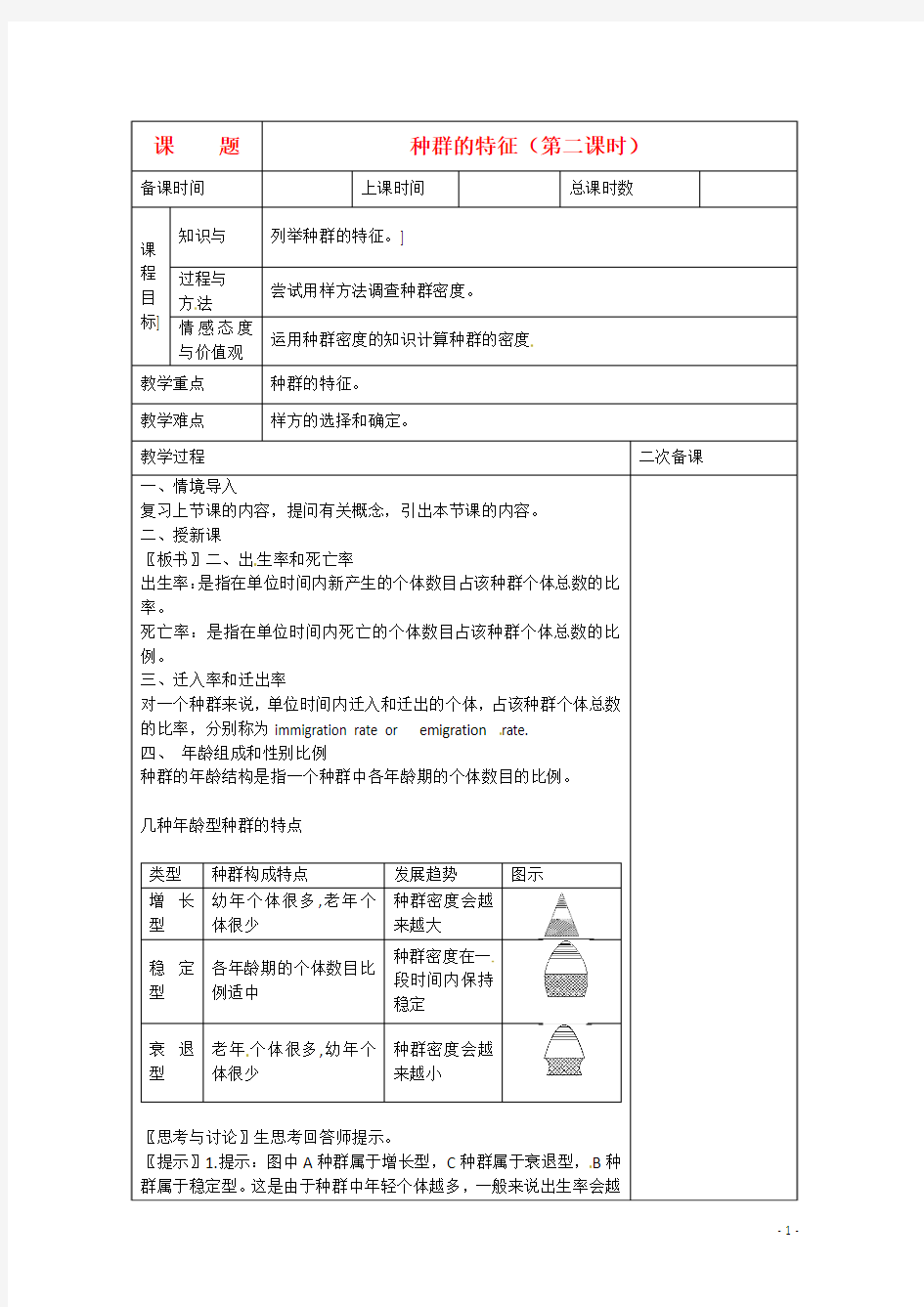 高中生物《第四章种群和群落》4-1种群的特征第二课时教案必修3