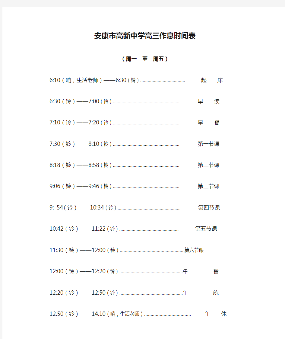 安康市高新中学高三作息时间表 (1)