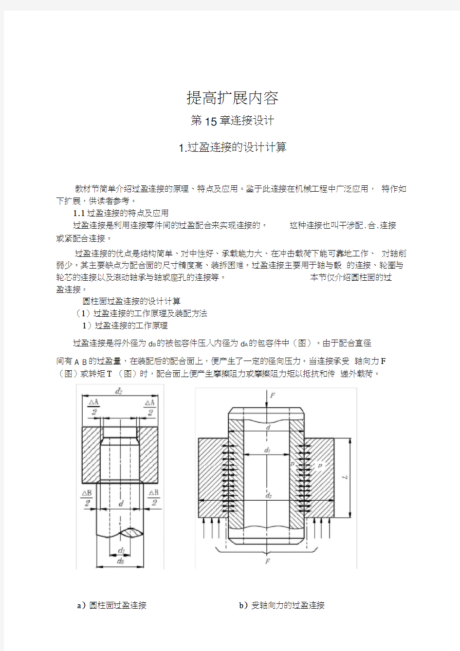 过盈连接的设计计算书