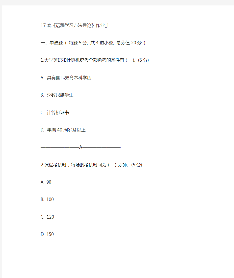 《远程学习方法导论》作业1、2、3、4含答案