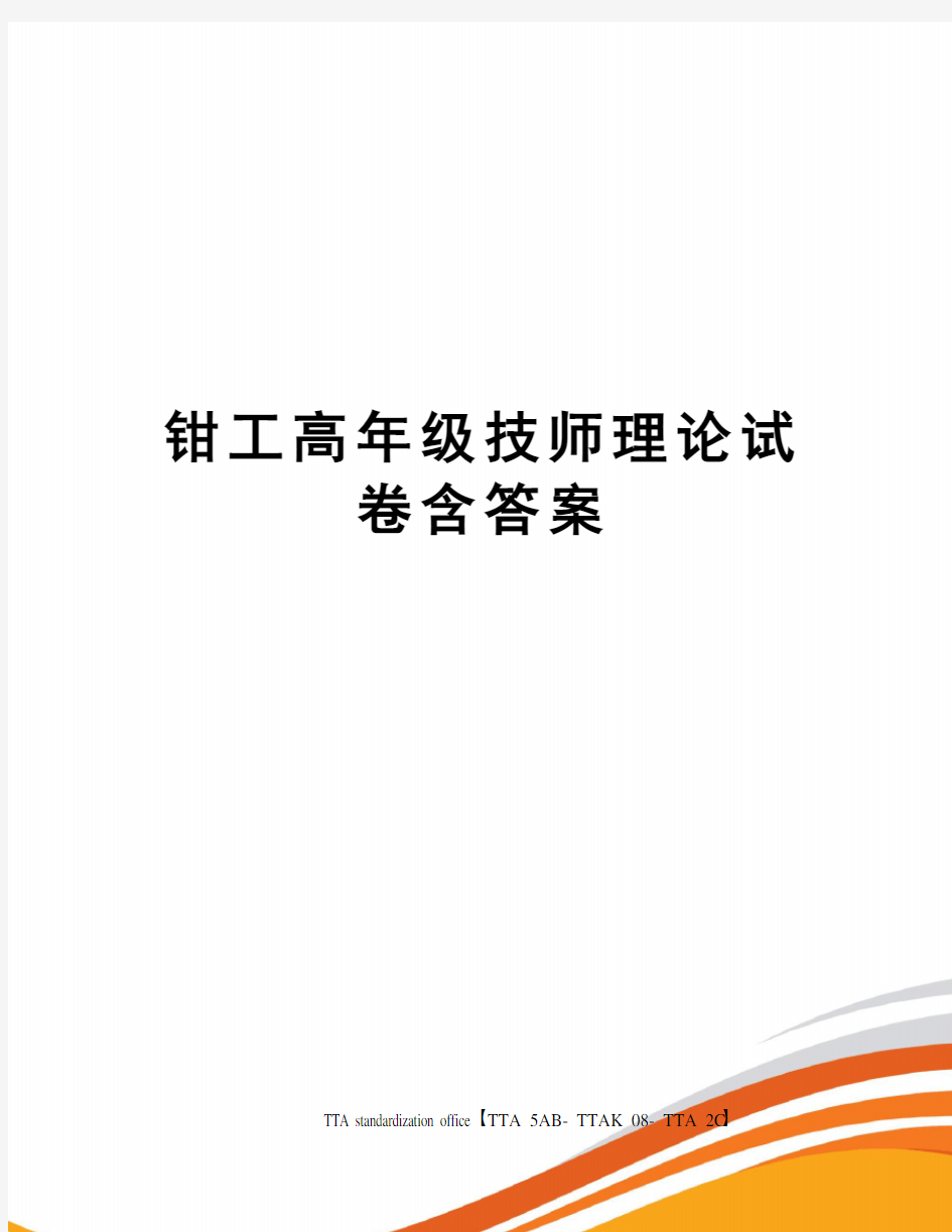 钳工高年级技师理论试卷含答案