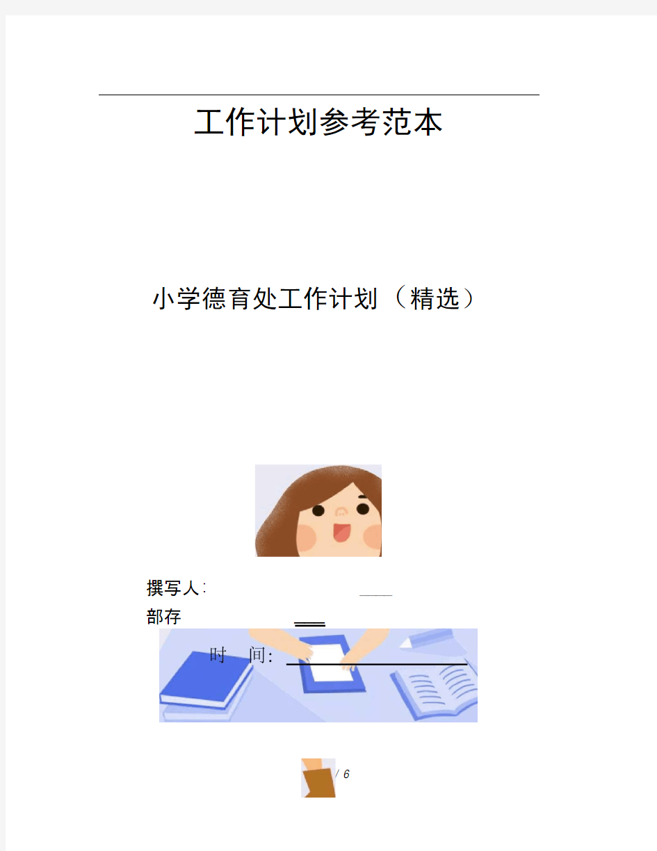 小学德育处工作计划精选
