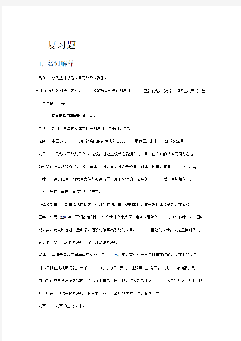 中国法制史复习资料