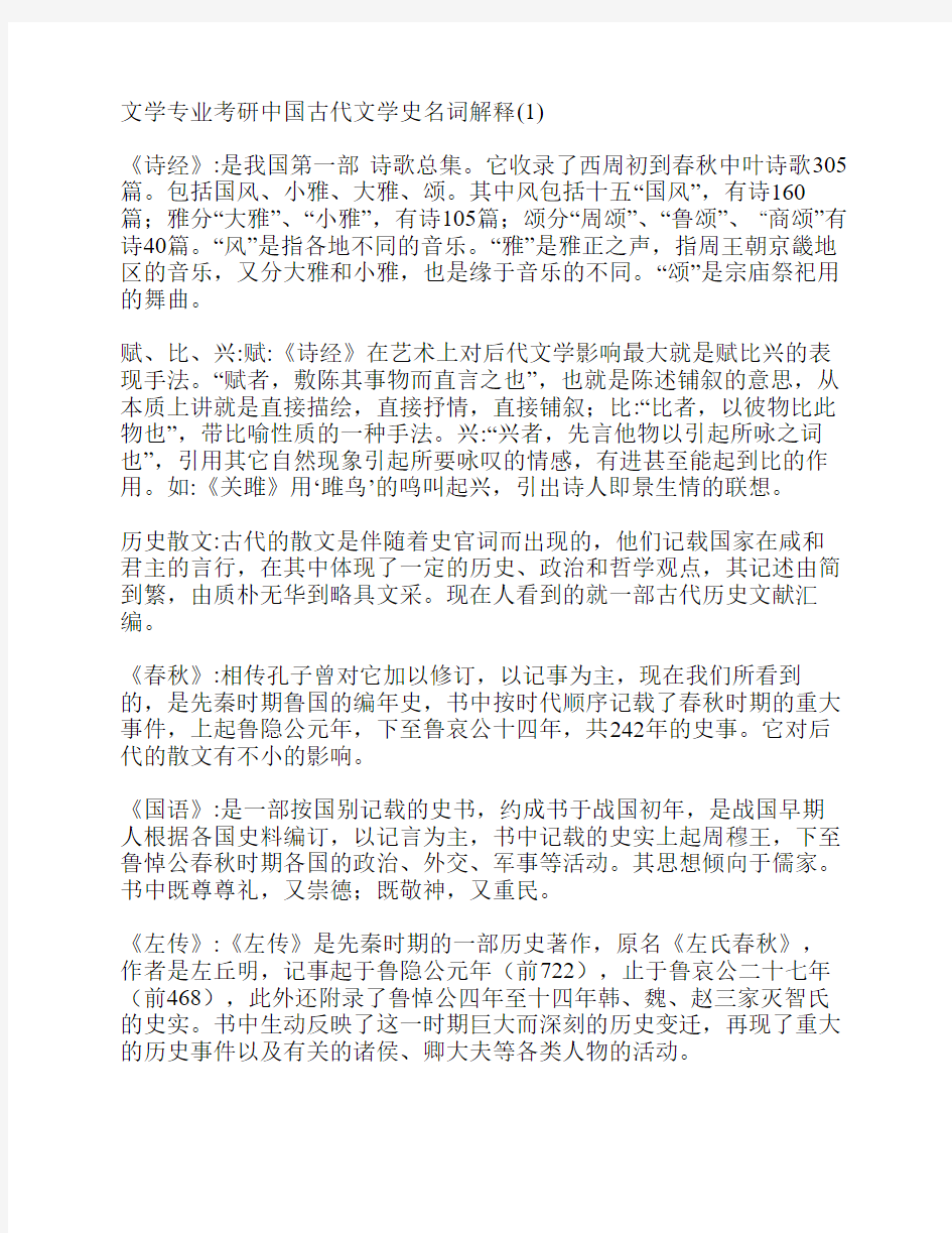 文学专业考研中国古代文学史名词解释