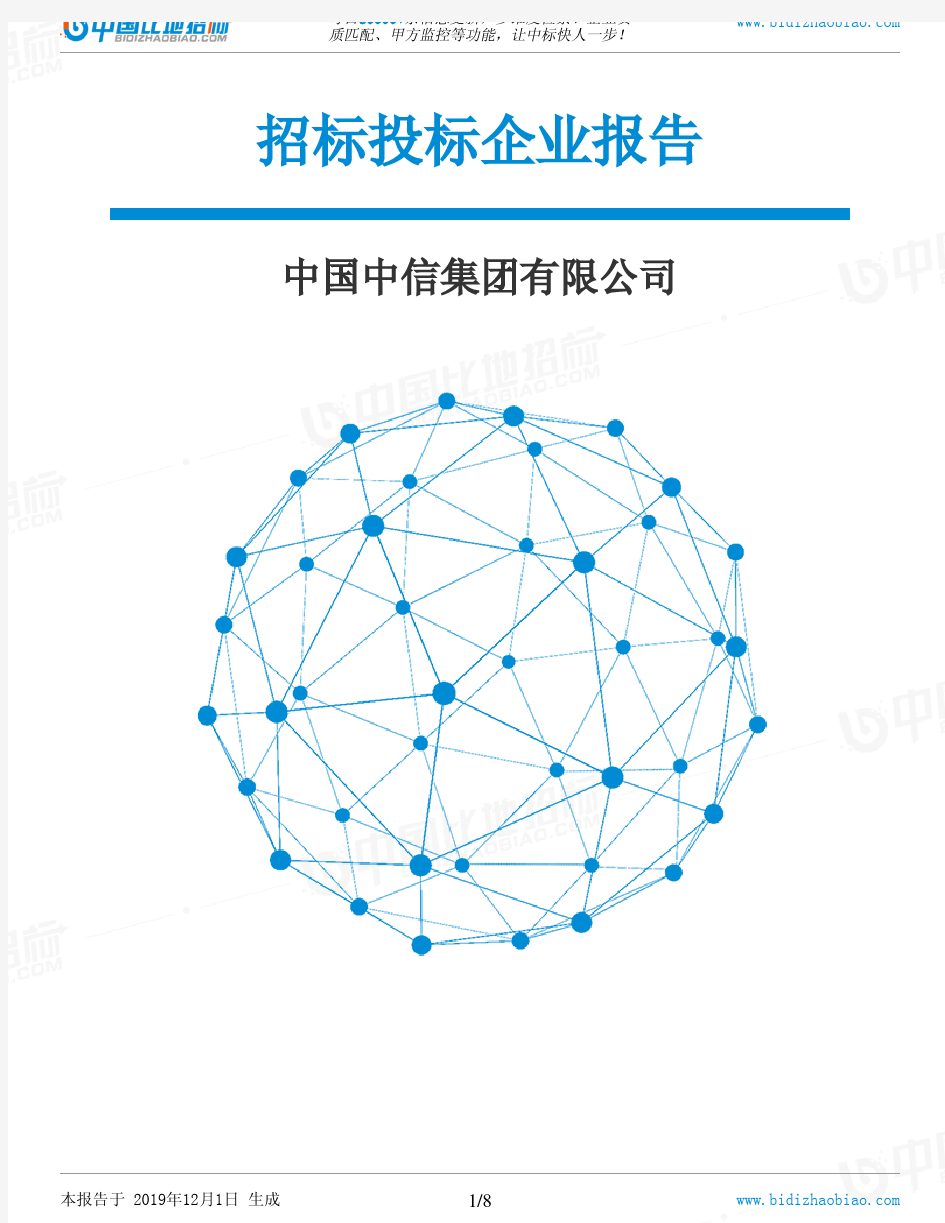 中国中信集团有限公司-招投标数据分析报告