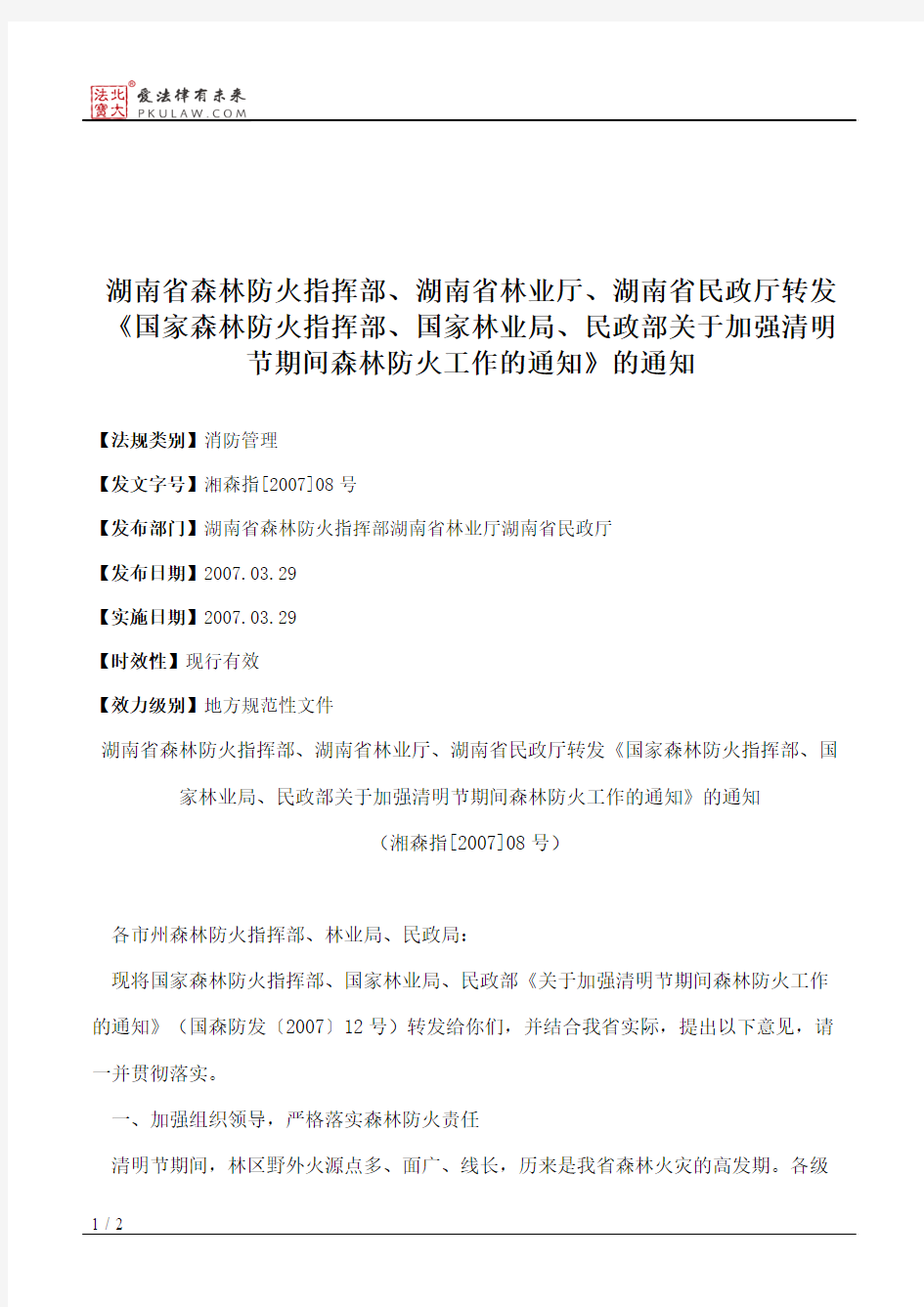 湖南省森林防火指挥部、湖南省林业厅、湖南省民政厅转发《国家森