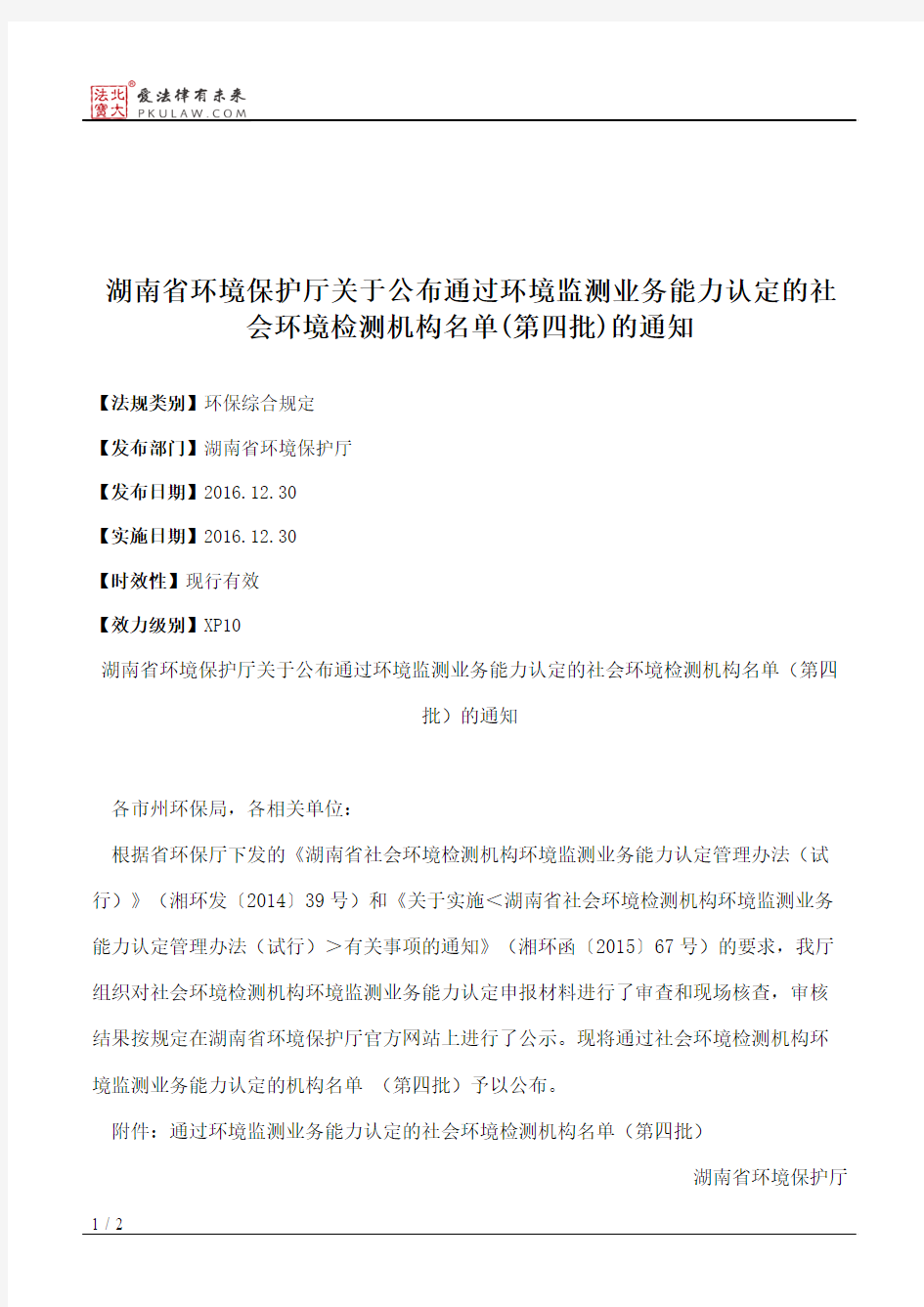 湖南省环境保护厅关于公布通过环境监测业务能力认定的社会环境检