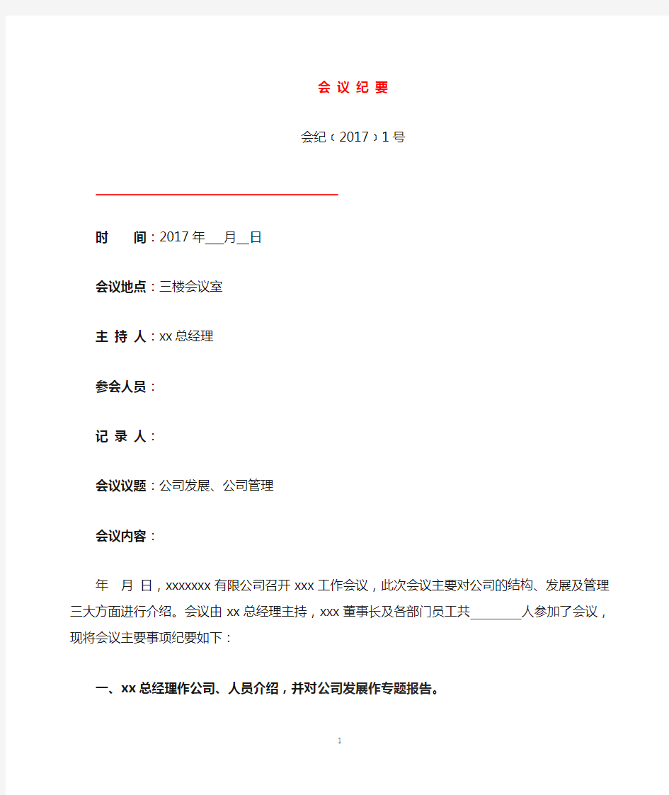 关于公司发展和管理的会议纪要