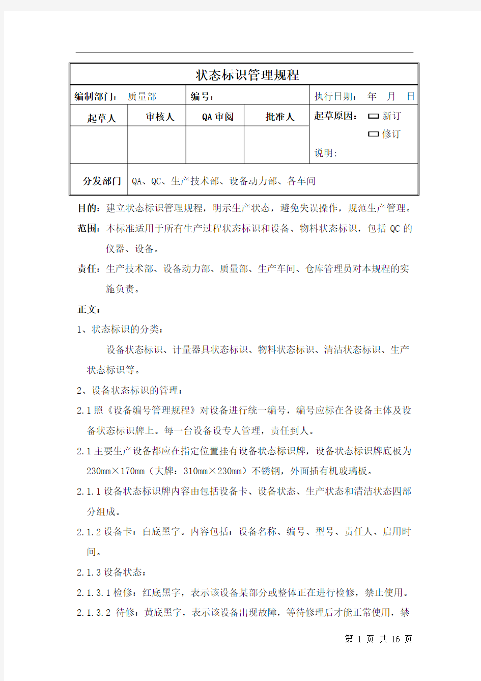 新版GMP状态标志牌管理规程汇总