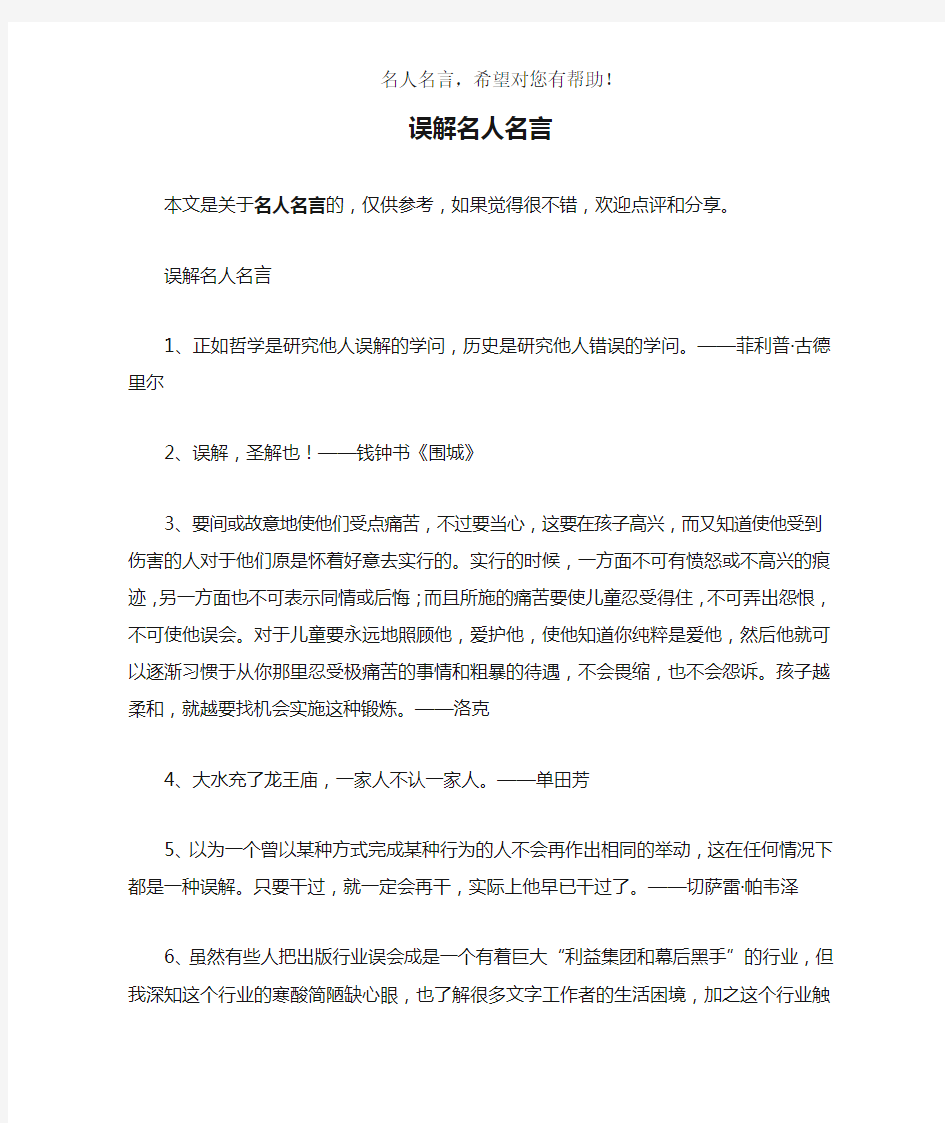 误解名人名言