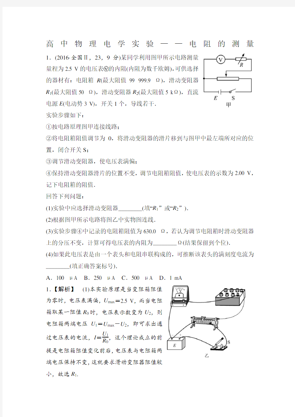 高中物理电学实验电阻的测量