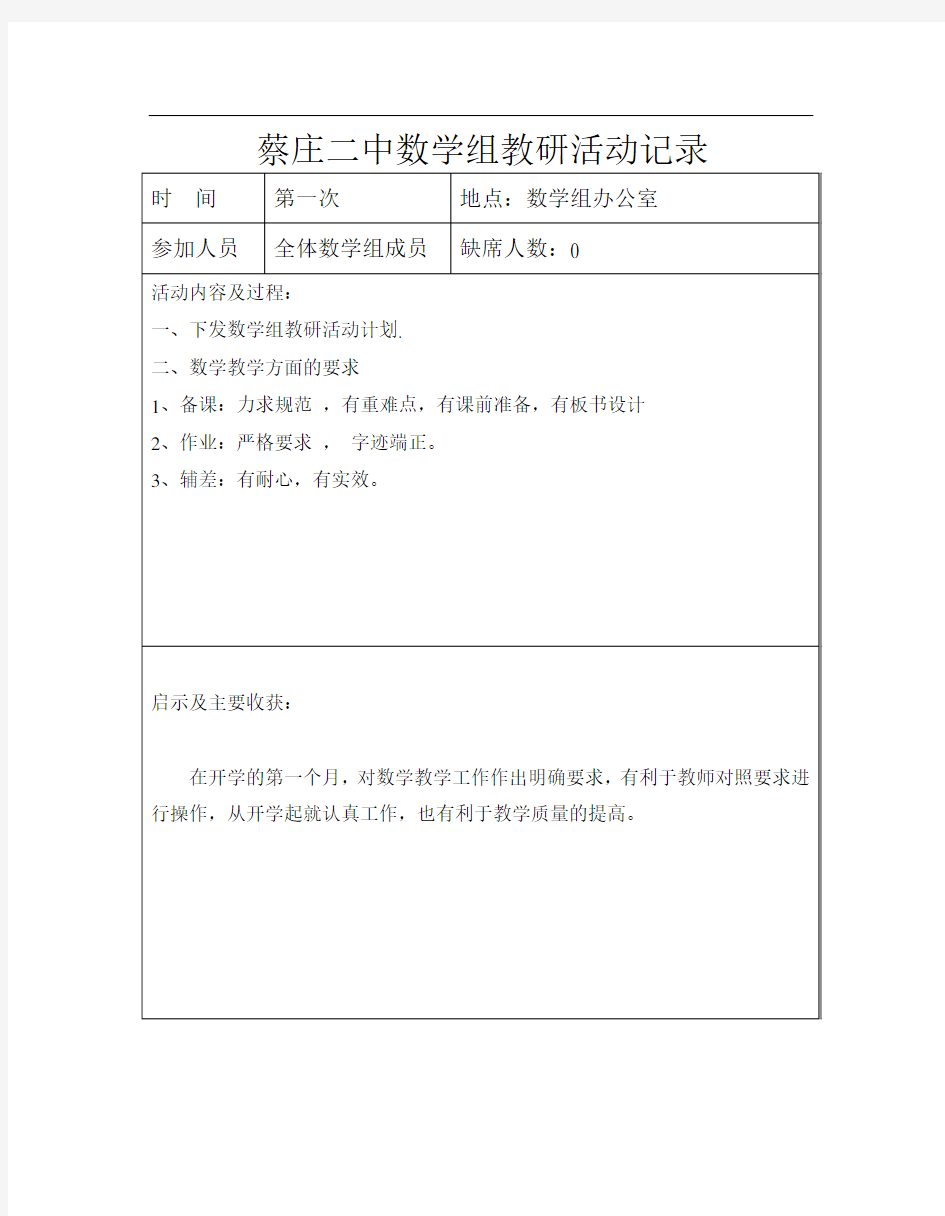 初中数学教研活动记录38830