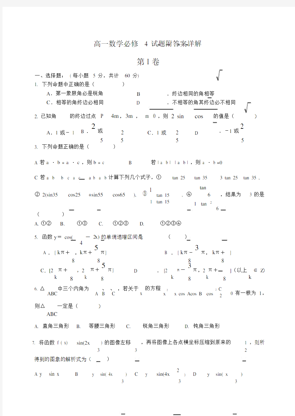 高一数学必修4试题附答案详解.doc