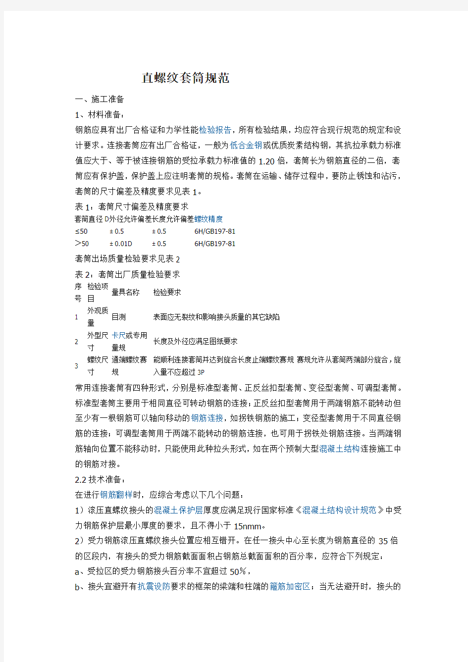 直螺纹套筒规范.PDF