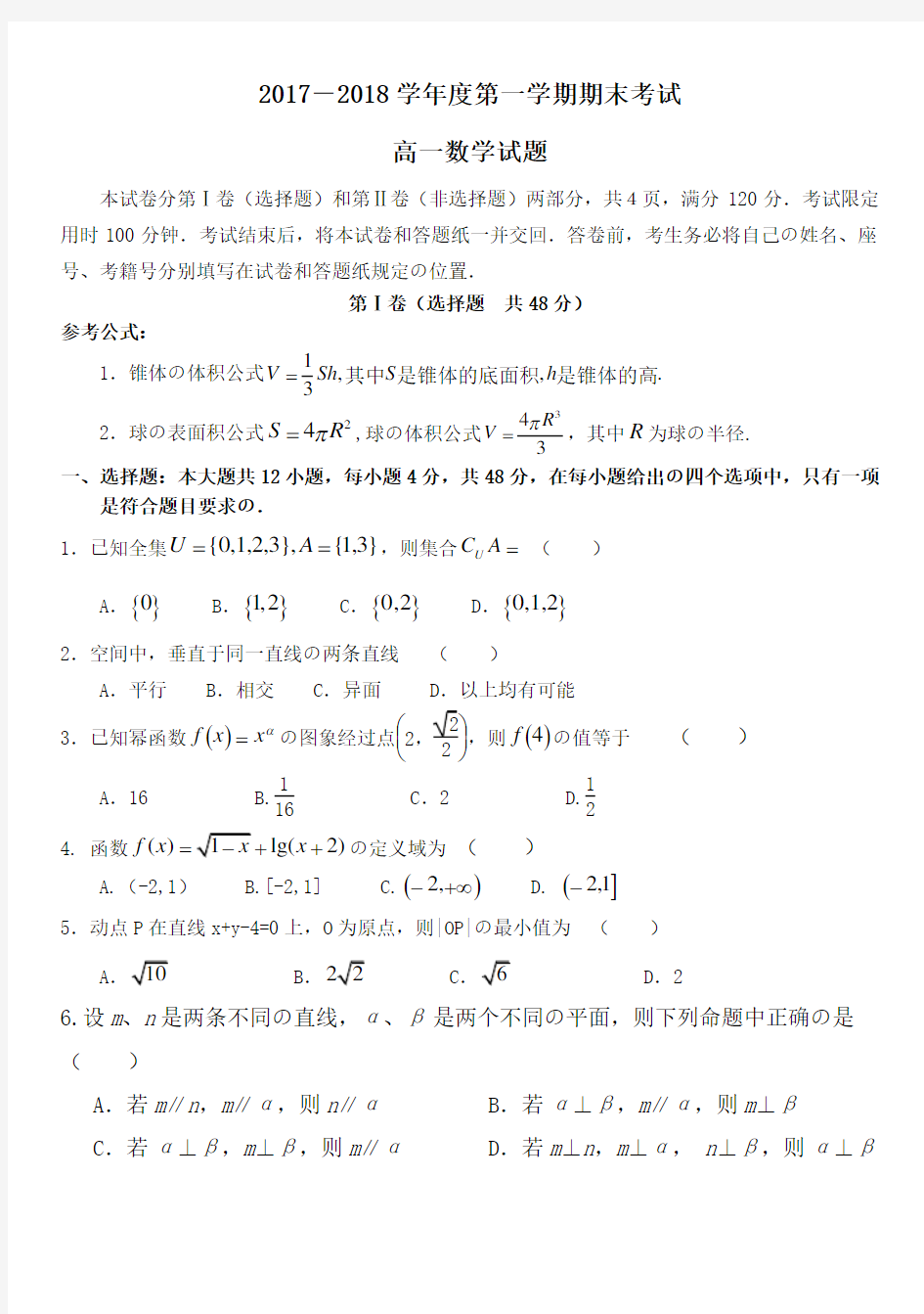 2017-2018高一数学上学期期末考试试题及答案