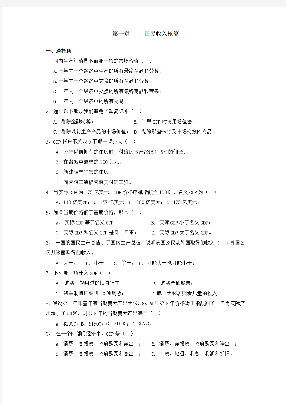 宏观经济学习题与答案