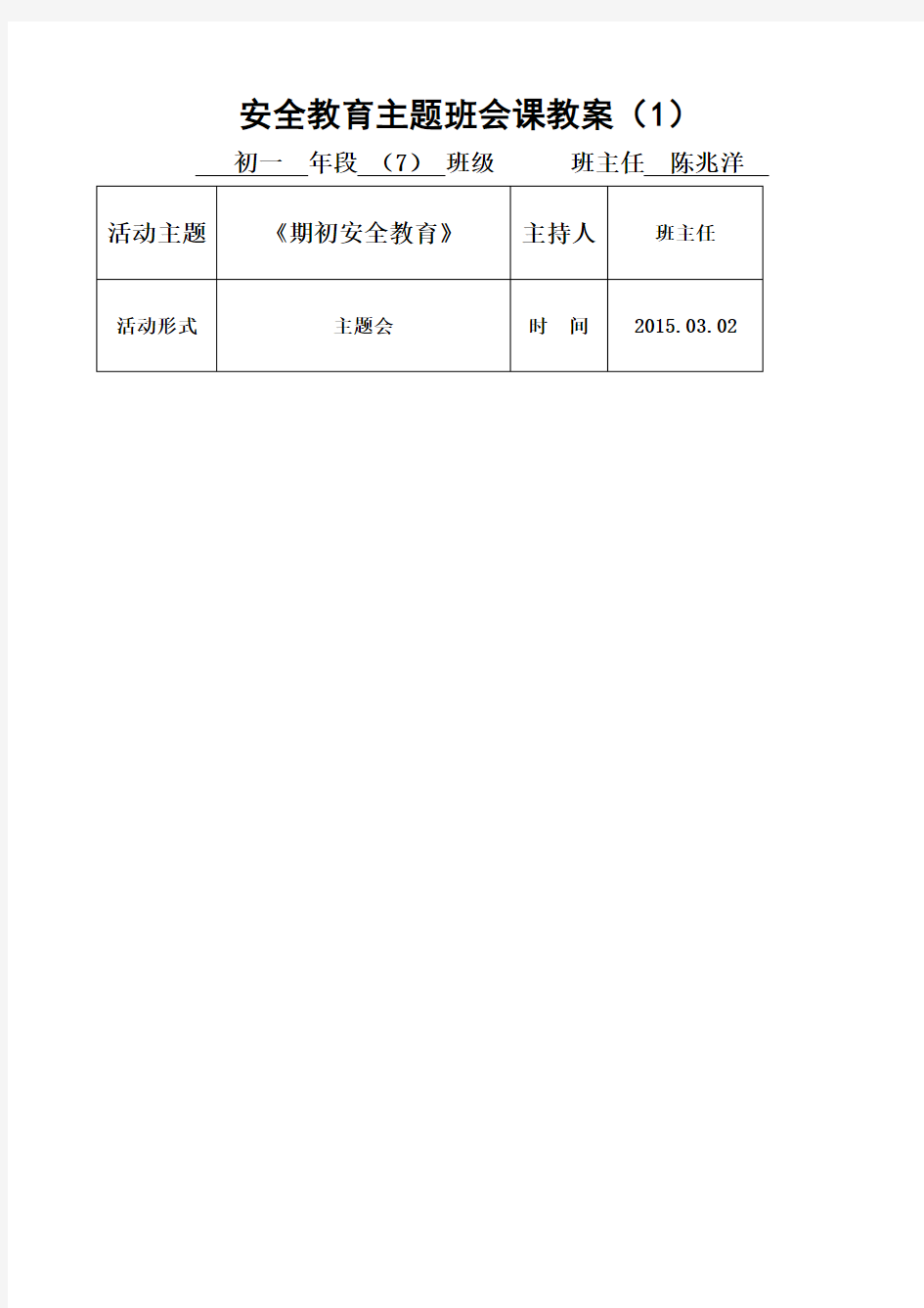 下七年级主题班会课教案