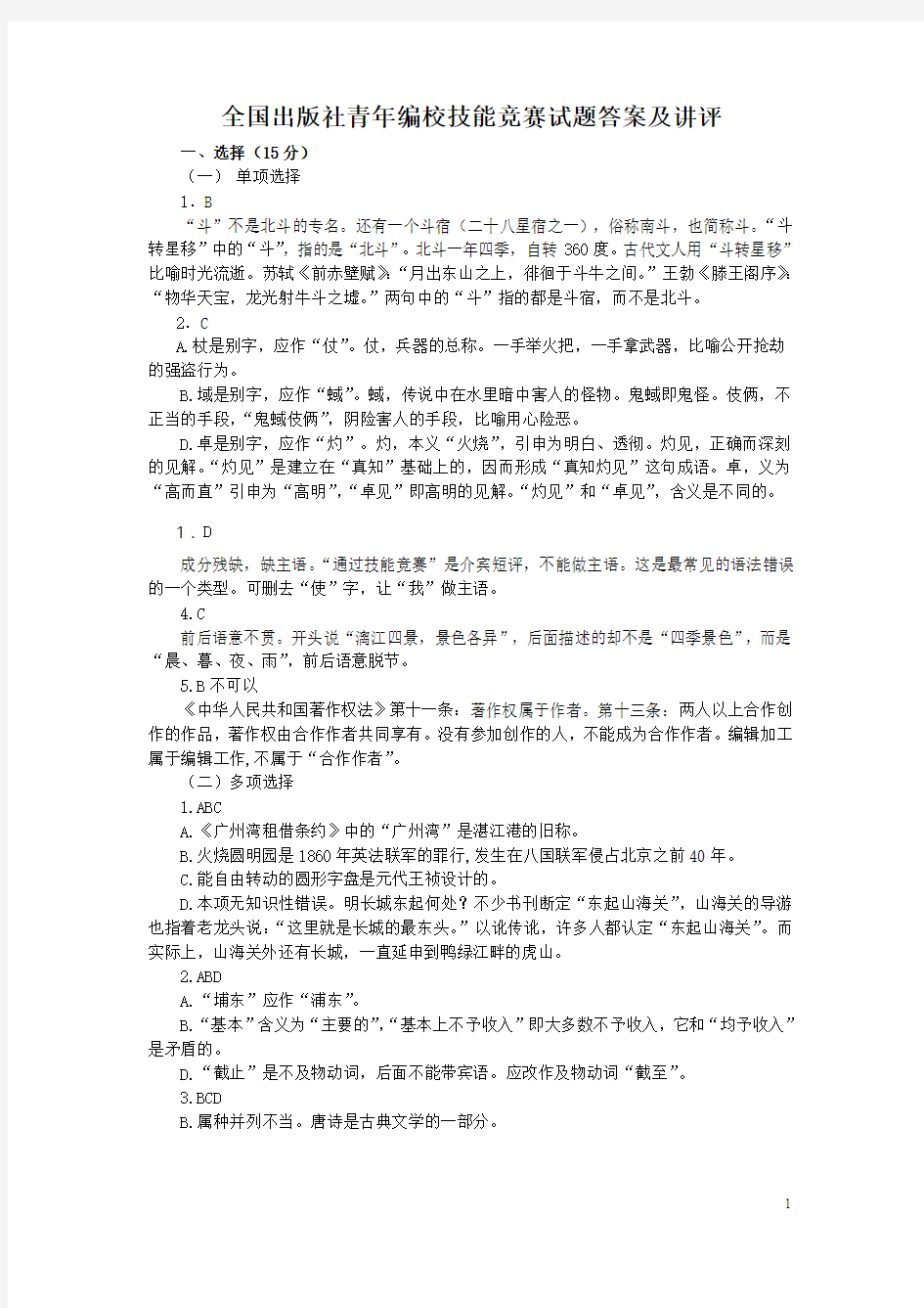 第一届韬奋杯全国出版社青年编校技能竞赛试题参考答案