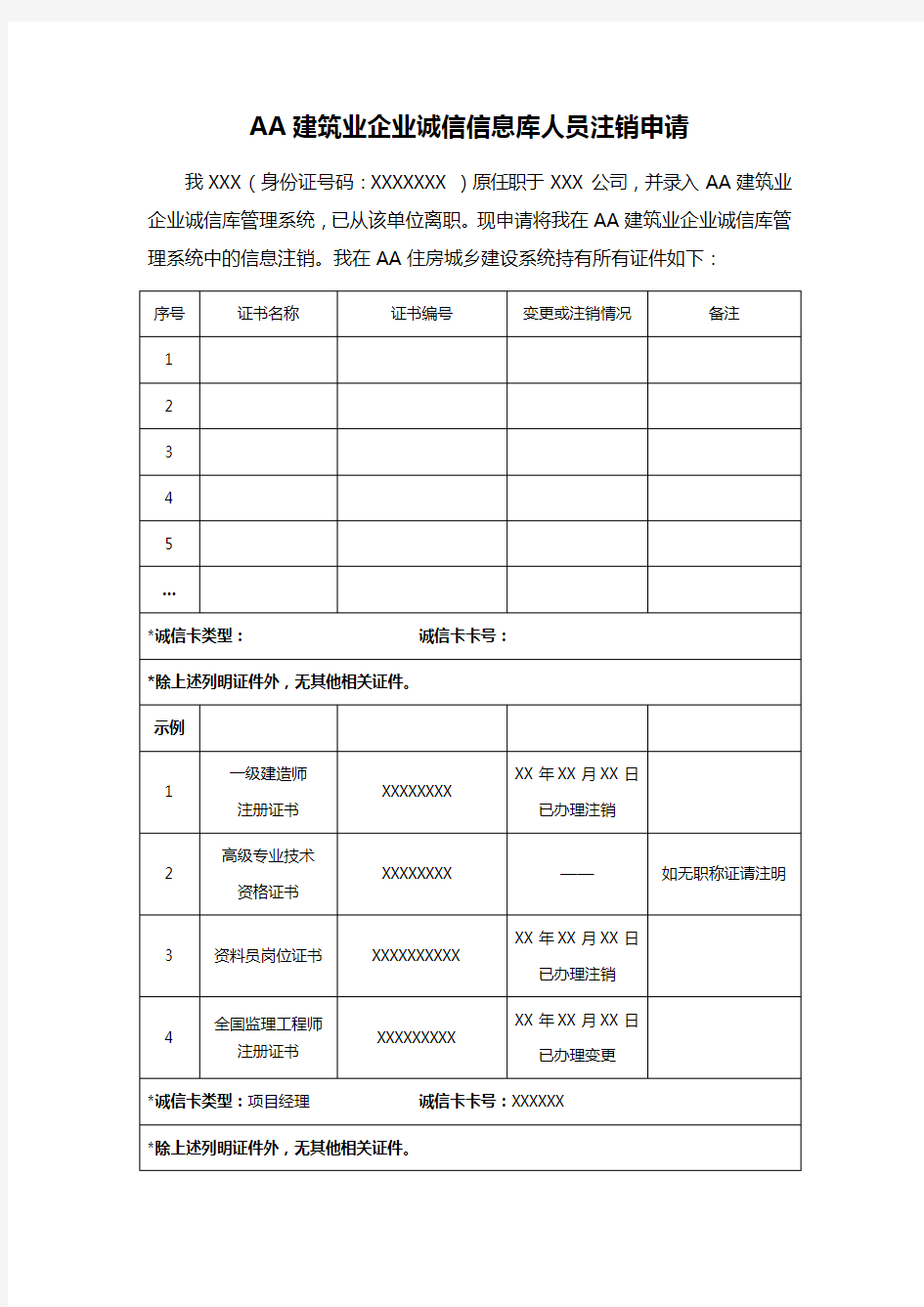 AA建筑业企业诚信信息库人员注销申请