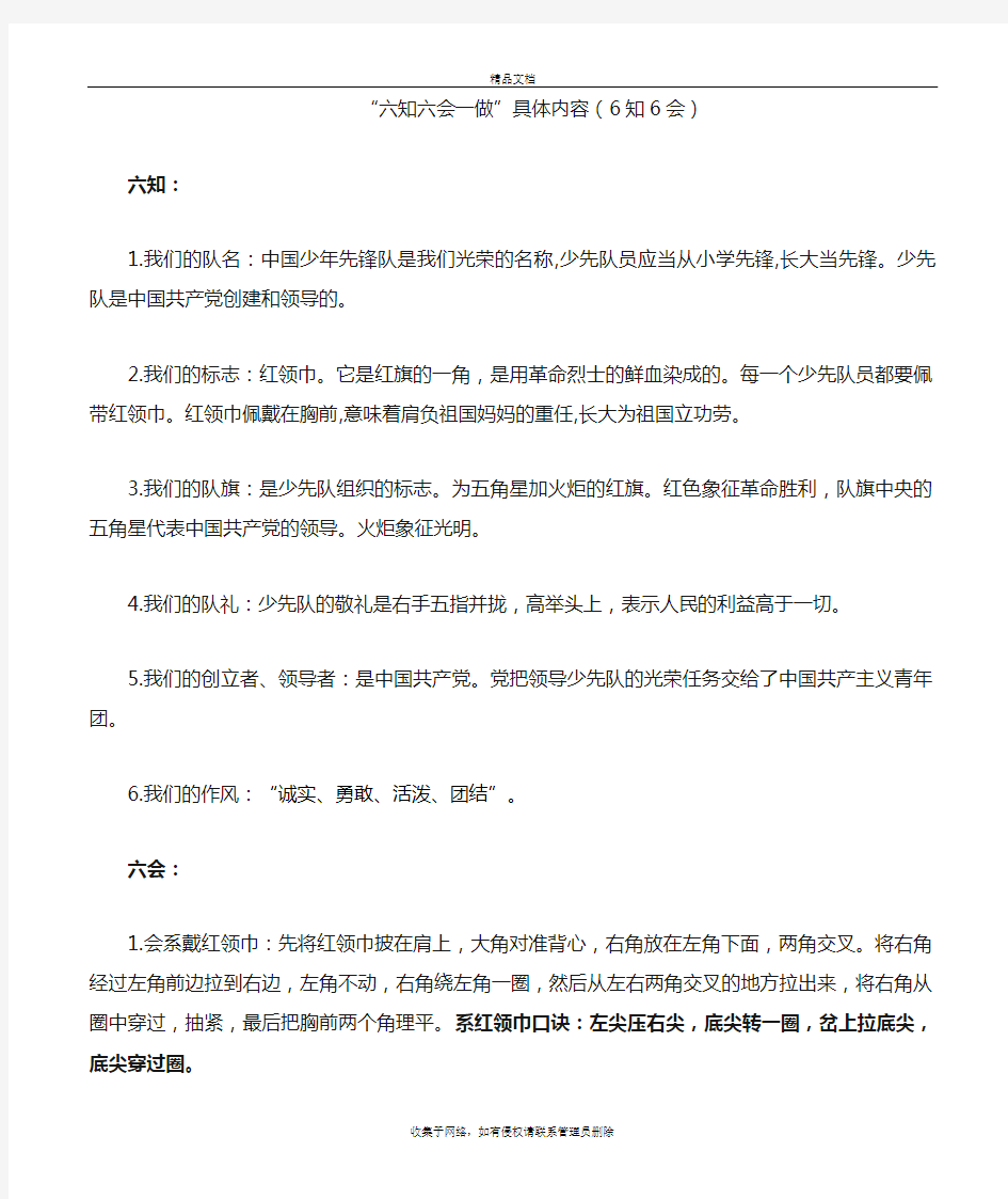 “六知六会一做”具体内容学习资料