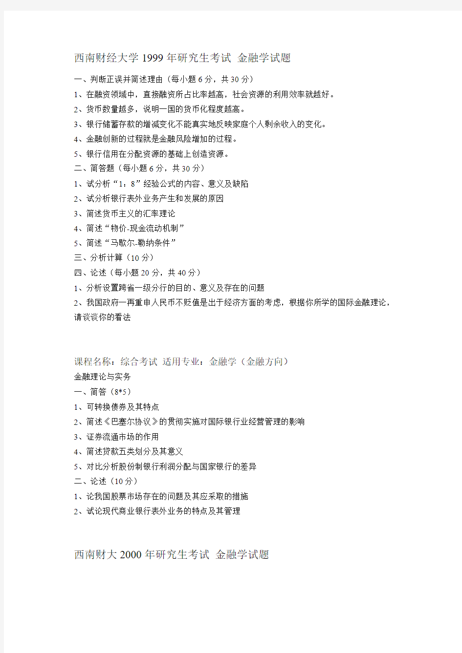 考研 金融学试题