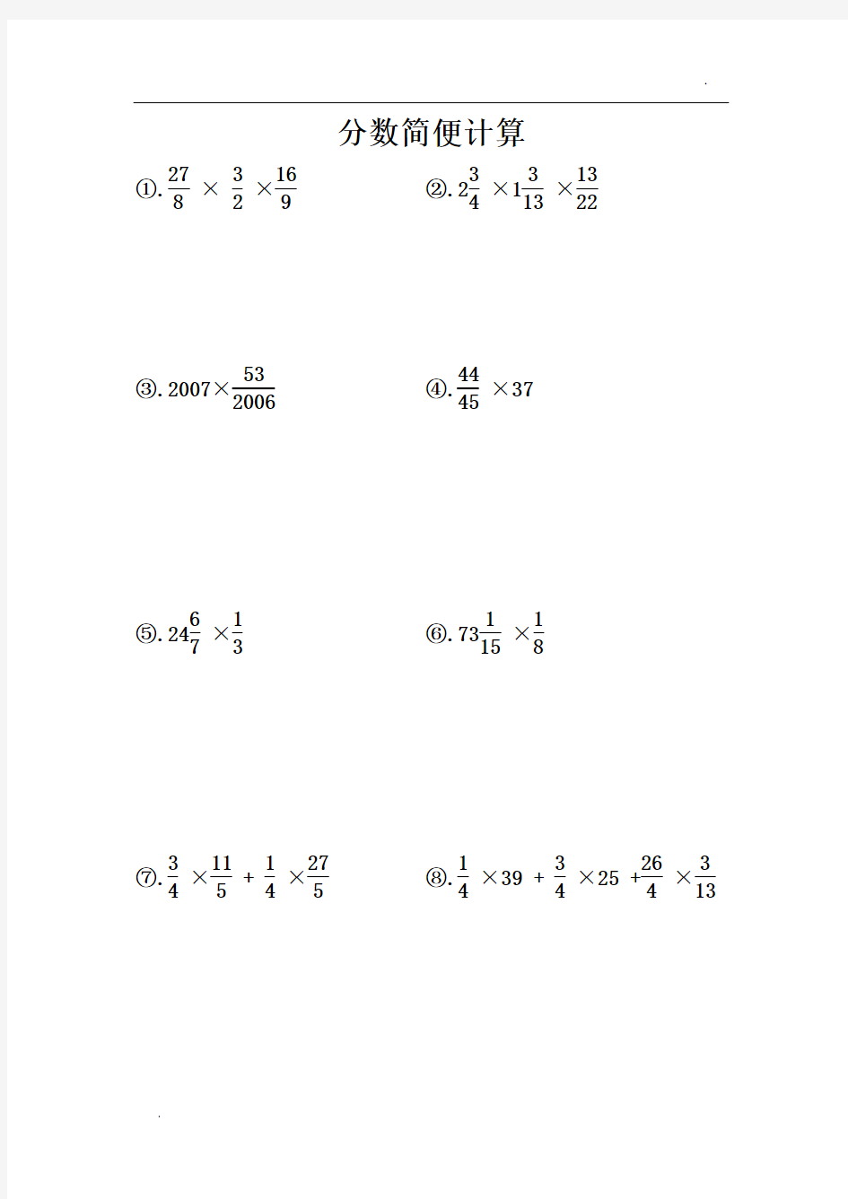 六年级奥数分数简便计算练习题