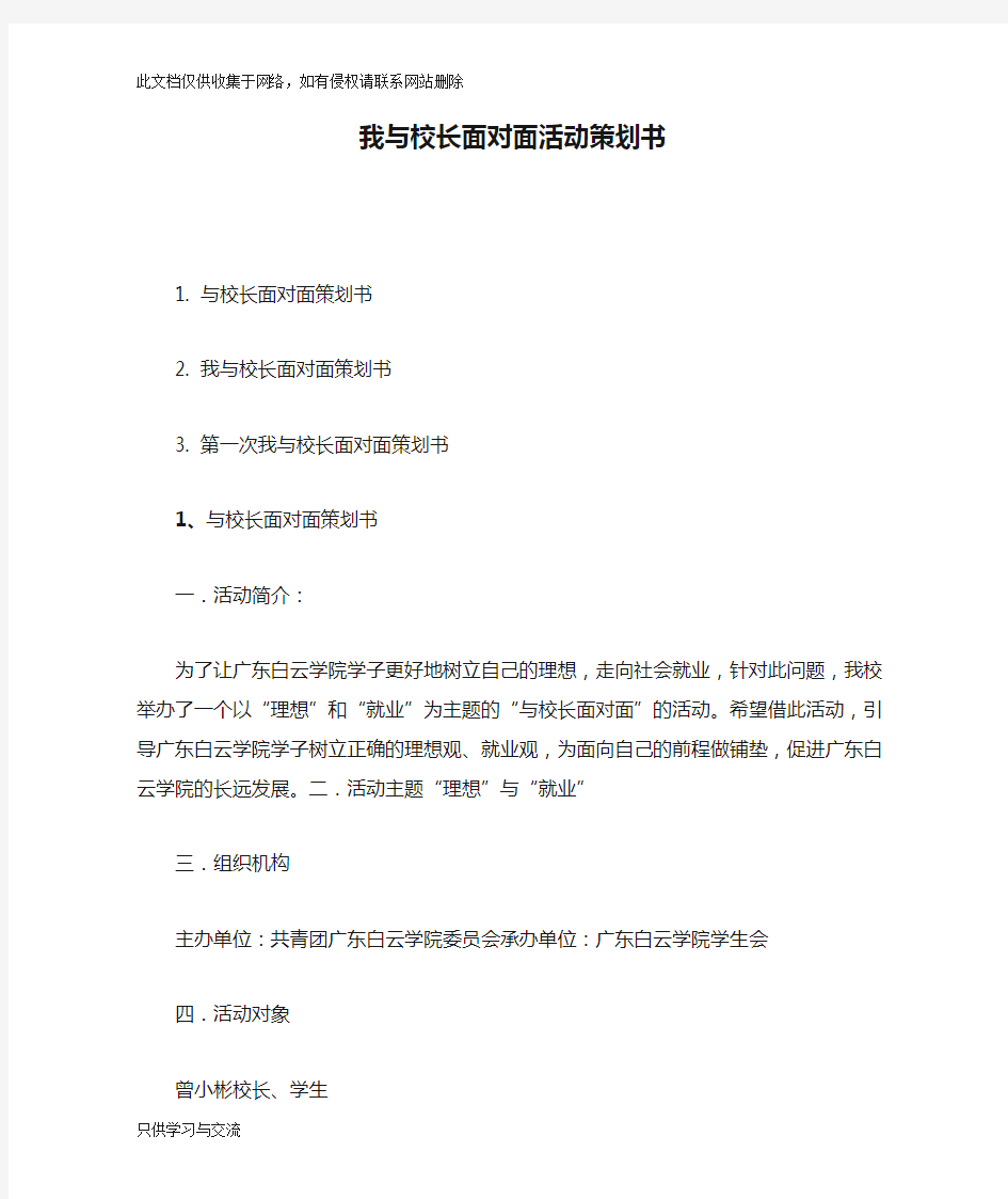 我与校长面对面活动策划书资料