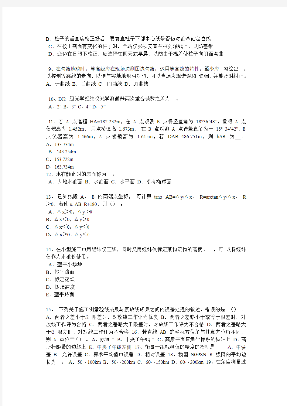 河南省工程测量员技师2级资格证考试试题2019 年下半年试题