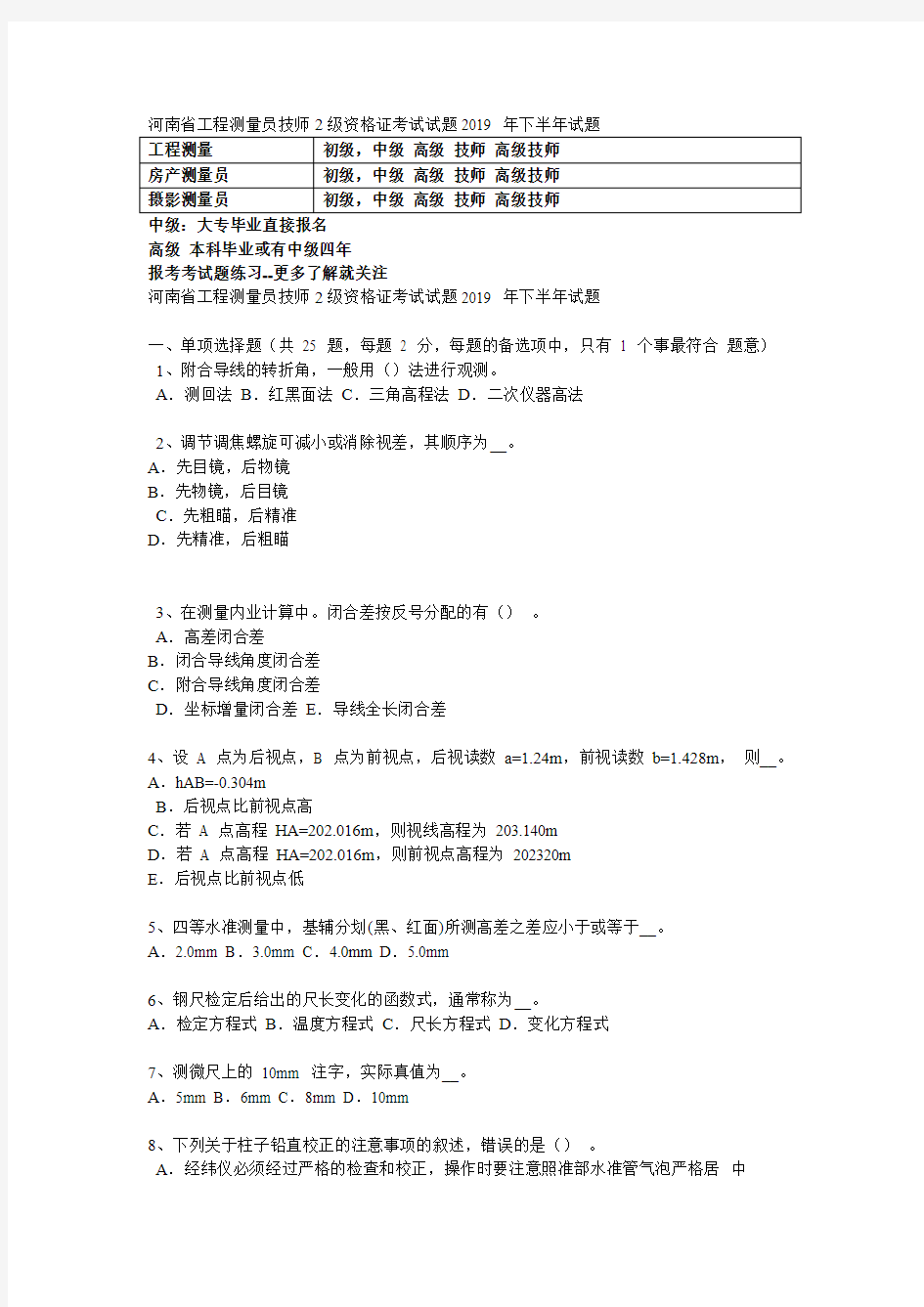 河南省工程测量员技师2级资格证考试试题2019 年下半年试题