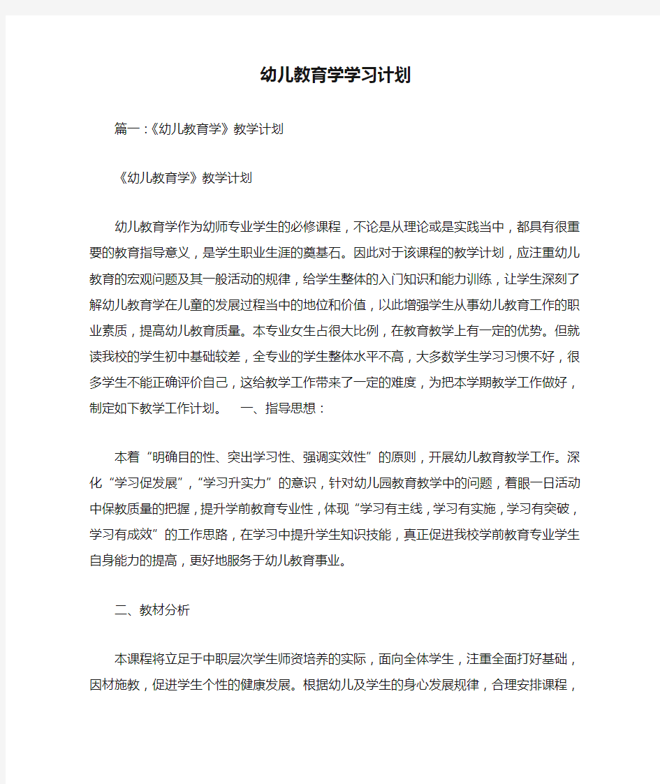 幼儿教育学学习计划doc