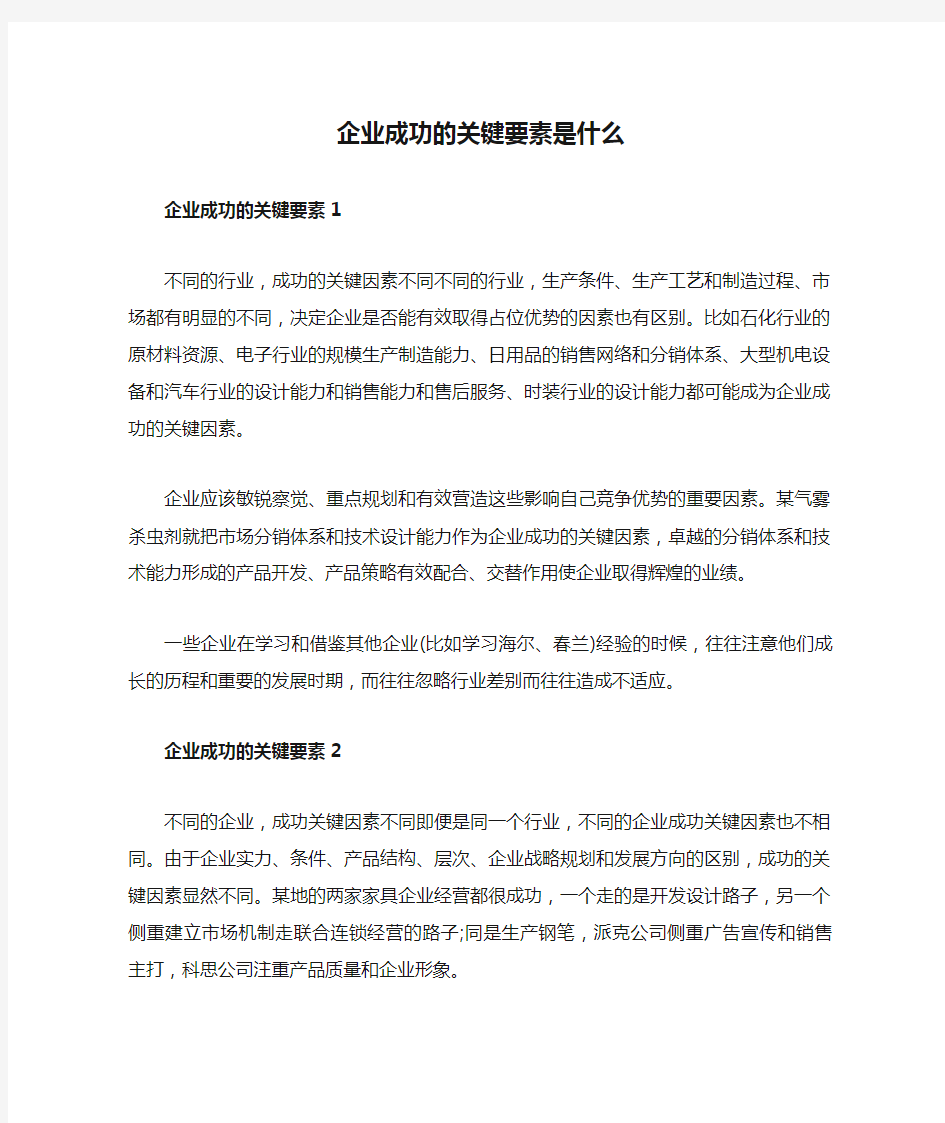 企业成功的关键要素是什么