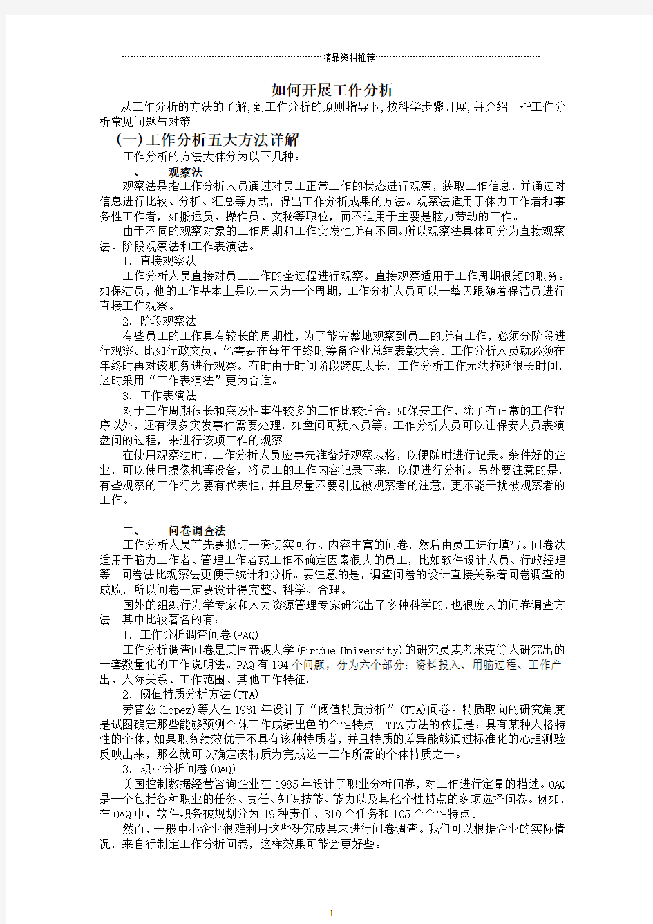 企业如何展开工作分析