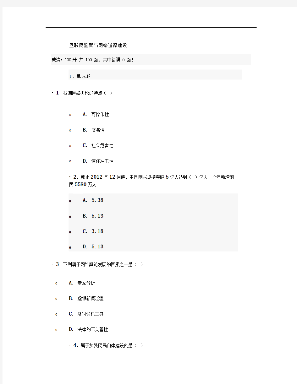 互联网监管与网络道德建设试题与答案(100分)第十六套.