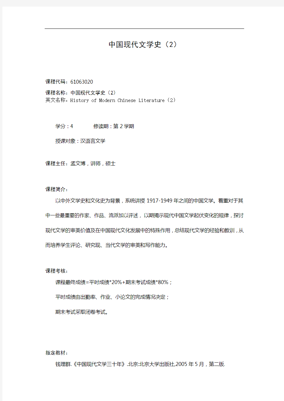 课程介绍-中国现代文学史(2)