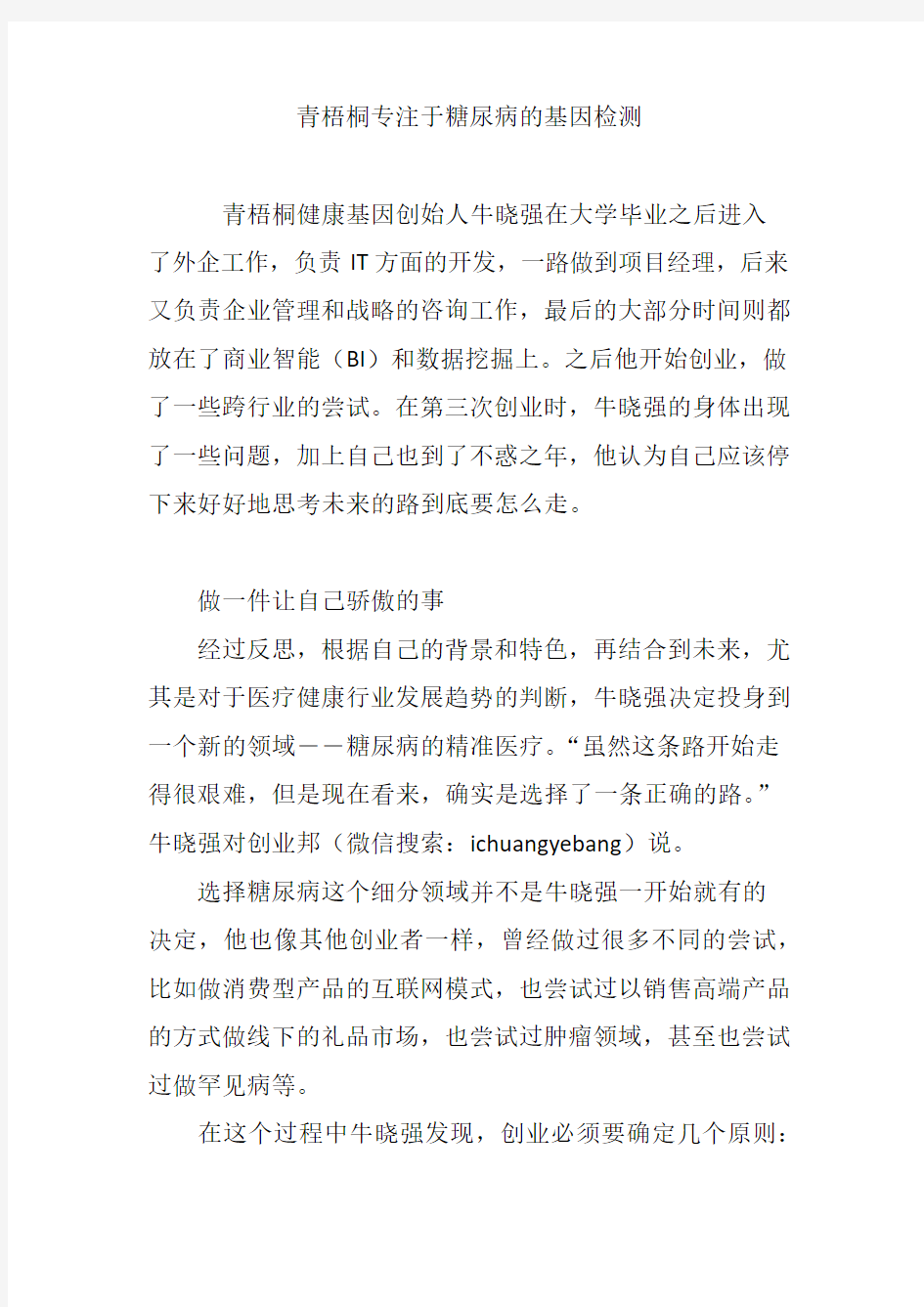 青梧桐专注于糖尿病的基因检测