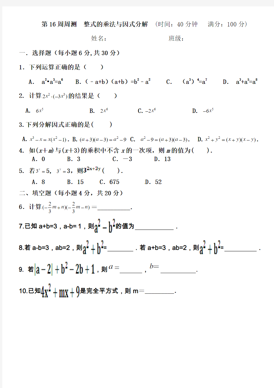 16周 周测  整式的乘法与因式分解