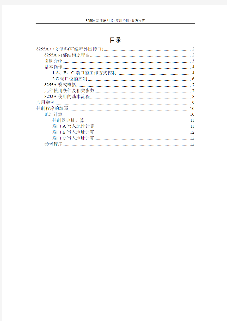 8255A高清中文资料(说明书+电路图+使用例子+参考程序)