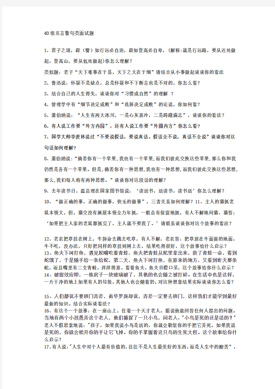 40组名言警句类面试题