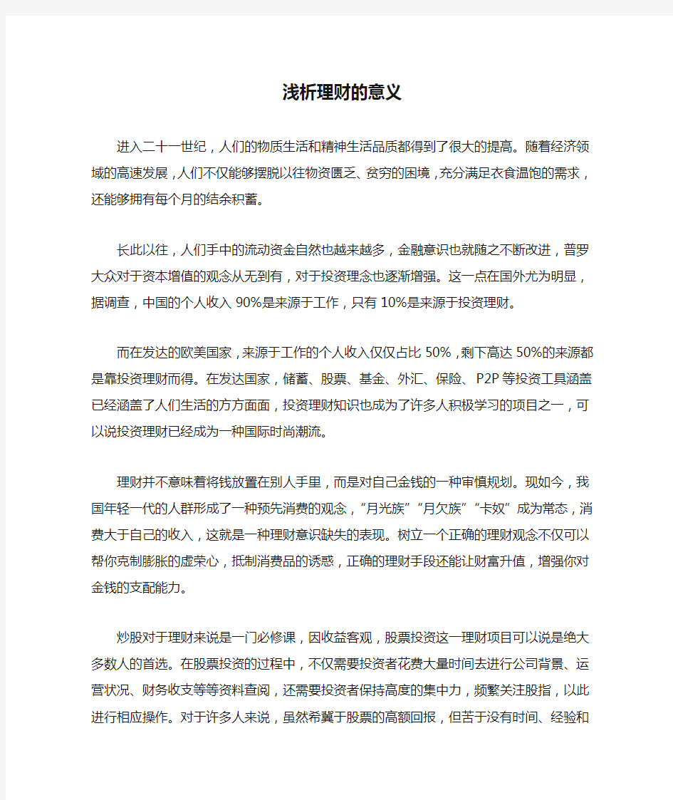 浅析理财的意义