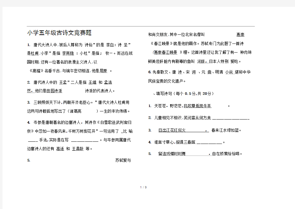 小学五年级古诗文竞赛题