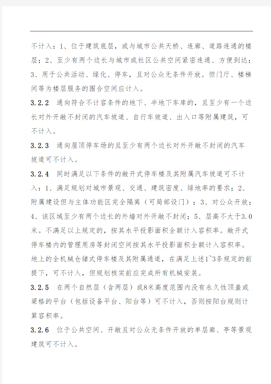 江苏省城市规划管理技术规定 ——苏州市实施细则之一“指标核定规则”(XX5年版)