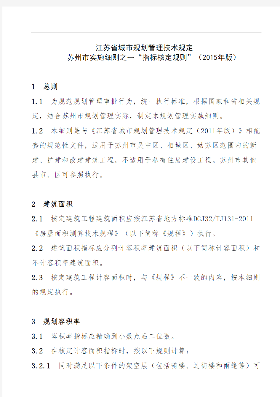 江苏省城市规划管理技术规定 ——苏州市实施细则之一“指标核定规则”(XX5年版)