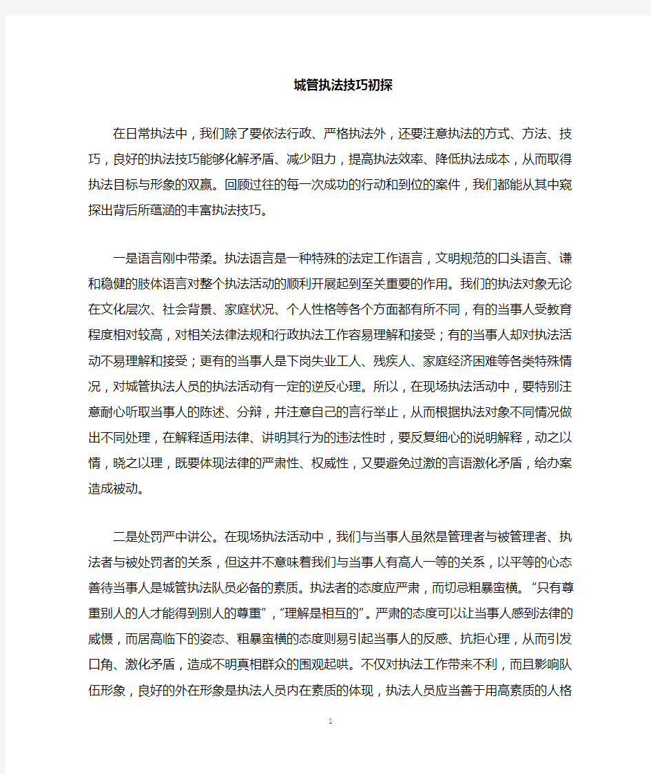 城管执法技巧和注意事项